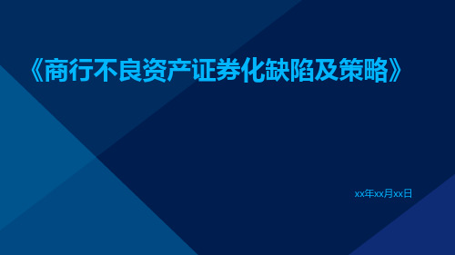 商行不良资产证券化缺陷及策略