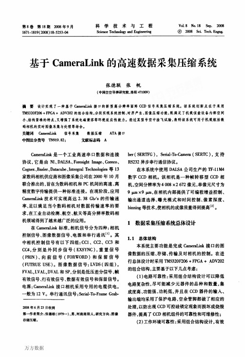 基于CameraLink的高速数据采集压缩系统