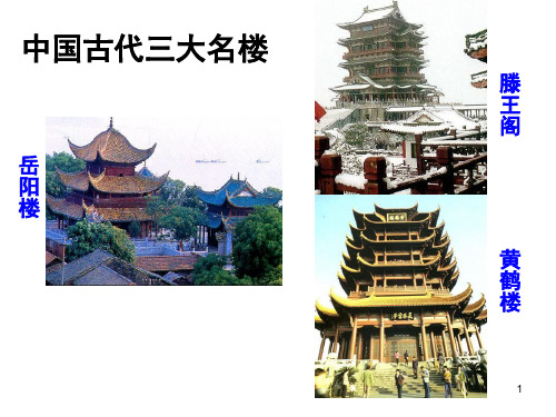 《滕王阁序》教学课件(105张PPT)解析