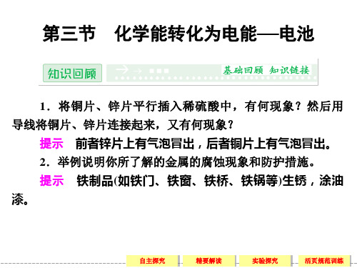 高中化学鲁科版选修四：1-3-1 化学能转化为电能——电池 课件