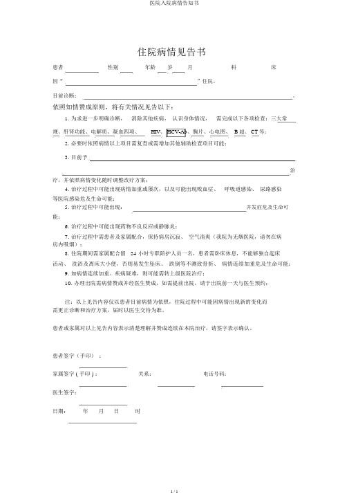 医院入院病情告知书