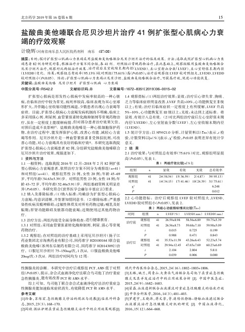 盐酸曲美他嗪联合厄贝沙坦片治疗41例扩张型心肌病心力衰竭的疗效观察