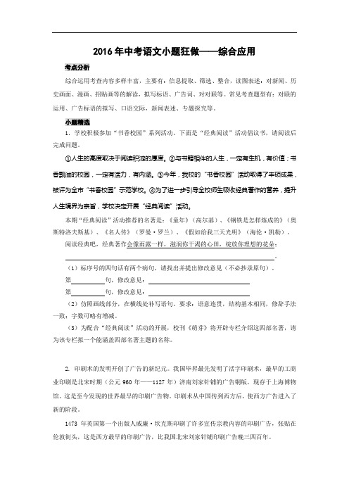2017届中考语文考点复习：小题狂做之综合应用(含答案解析)