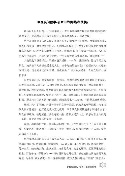 仙女山的传说(布依族)_中国民间故事