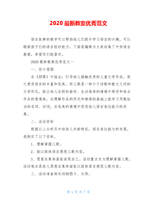 2020最新教案优秀范文