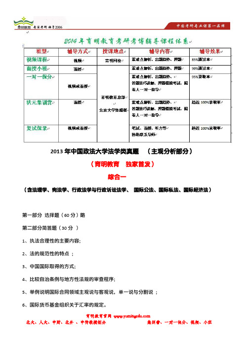 育明考研：2013年中国政法大学法学综合(一)考研真题