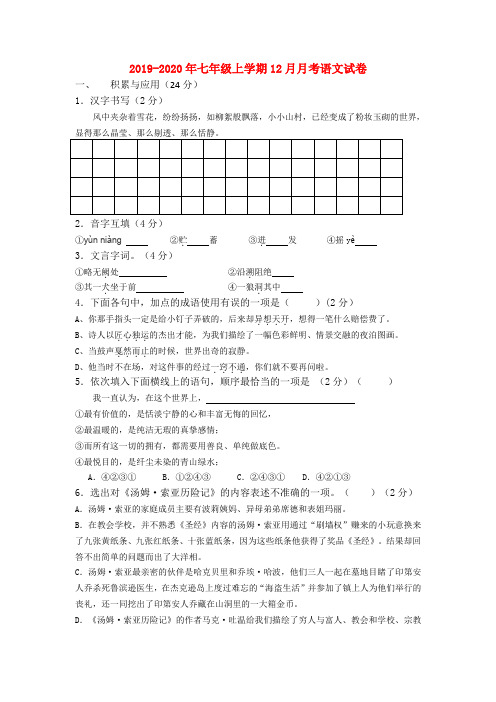 2019-2020年七年级上学期12月月考语文试卷
