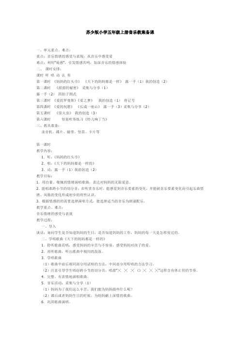 苏少版小学五年级上册音乐教案备课