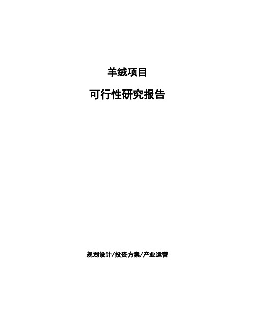 羊绒项目可行性研究报告