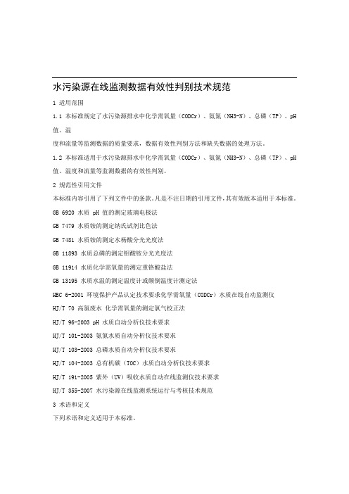 HJT 356-2007水污染源在线监测系统数据有效性判别技术规范