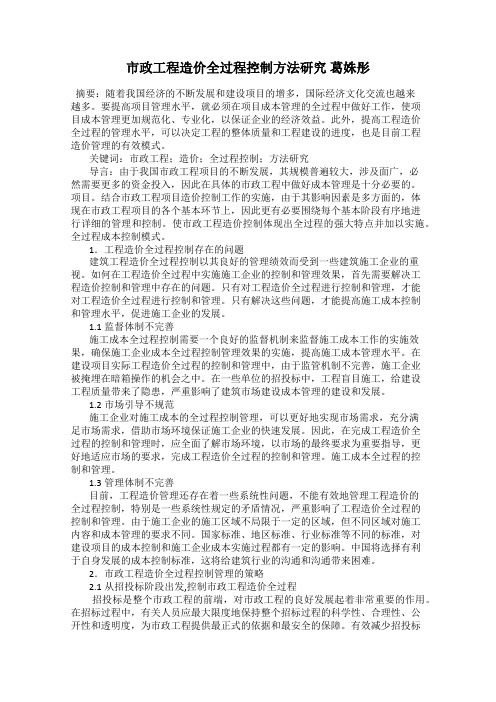 市政工程造价全过程控制方法研究 葛姝彤