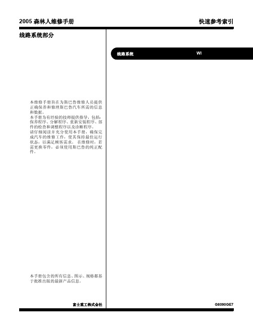 款斯巴鲁森林人整车电路图原厂维修手册(上册)