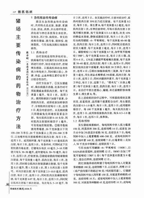 猪场主要传染病的药物治疗方法