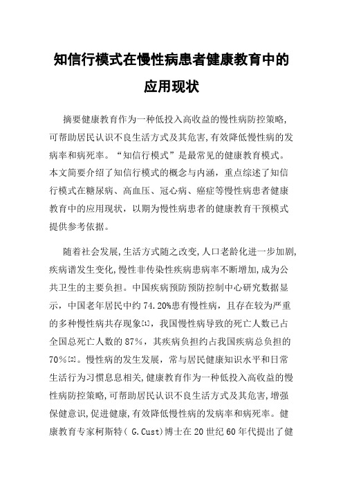 知信行模式在慢性病患者健康教育中的应用现状