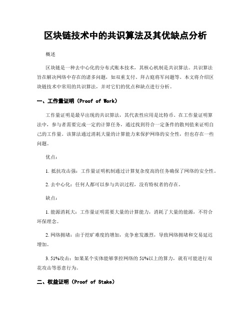 区块链技术中的共识算法及其优缺点分析