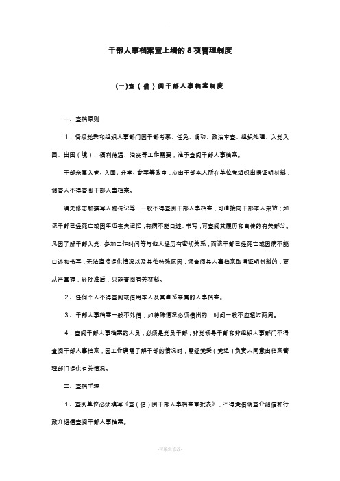 干部人事档案室上墙的项管理制度精品