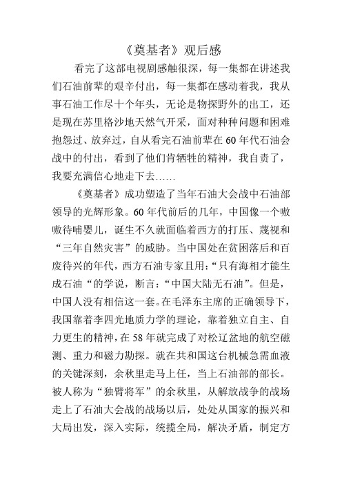 石油企业奠基者观后感
