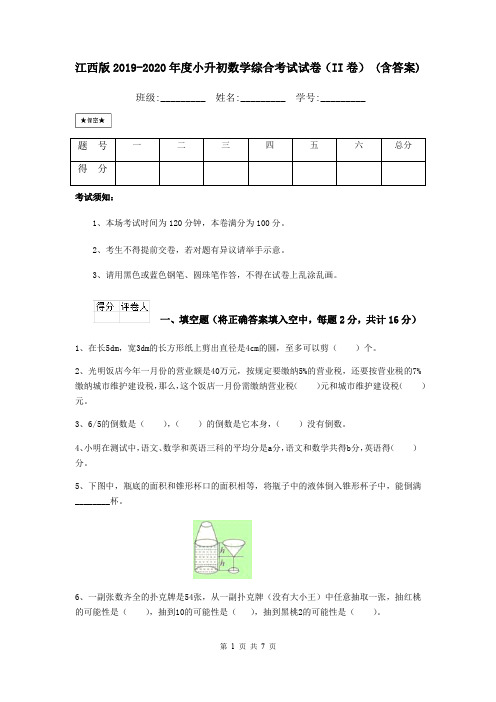 江西版2019-2020年度小升初数学综合考试试卷(II卷) (含答案)