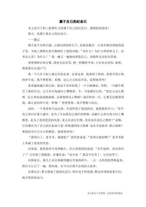 属于自己的纪念日_初三叙事作文