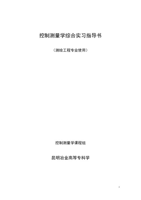 控制测量学综合实习指导书
