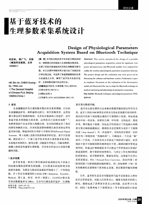 基于蓝牙技术的生理参数采集系统设计