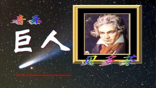 音乐巨人贝多芬.ppt