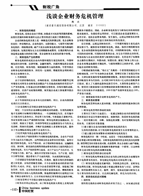 浅谈企业财务危机管理