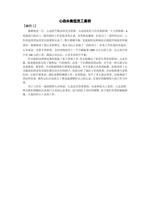 心态失衡型员工案例