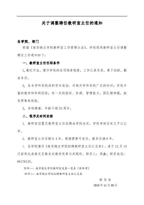关于调整聘任教研室主任的通知