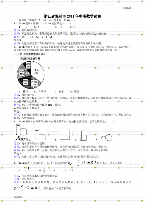 浙江温州中考数学试题解析版.doc