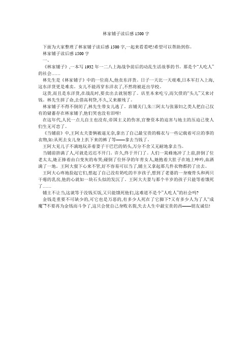 林家铺子读后感1500字 