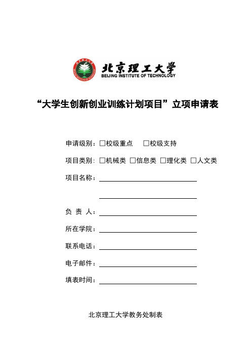大学生创新创业训练计划项目立项申请表