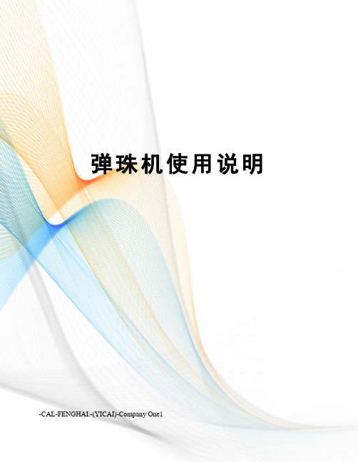 弹珠机使用说明