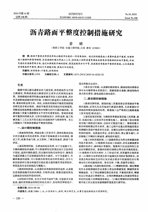 沥青路面平整度控制措施研究