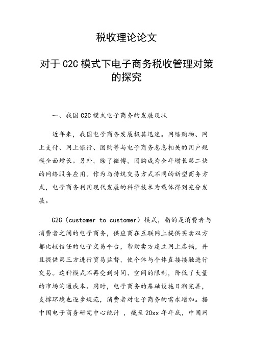 课题研究论文：对于C2C模式下电子商务税收管理对策的探究
