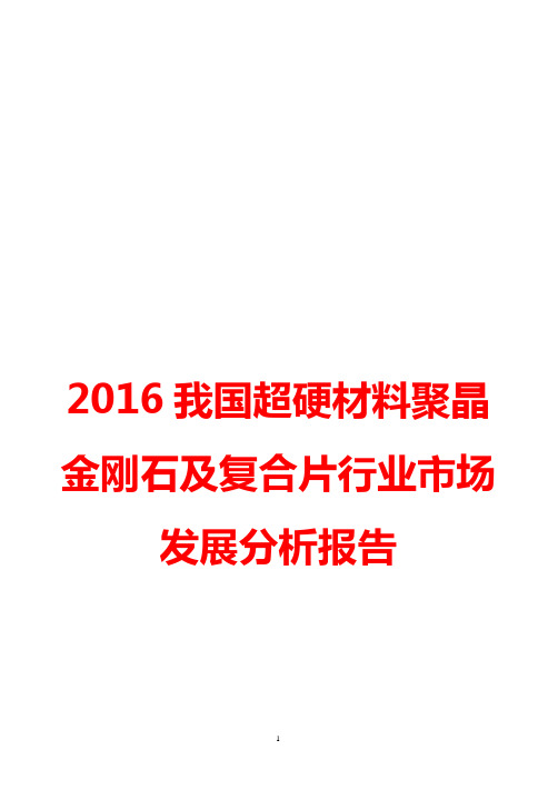 2016我国超硬材料聚晶金刚石及复合片行业市场发展分析报告