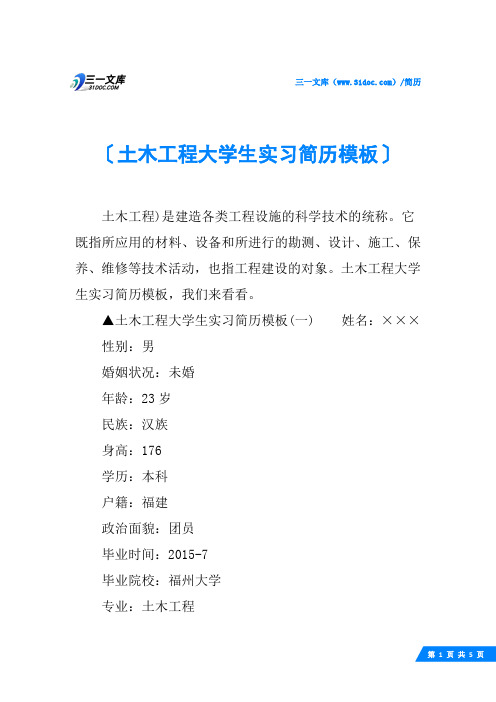 土木工程大学生实习简历模板