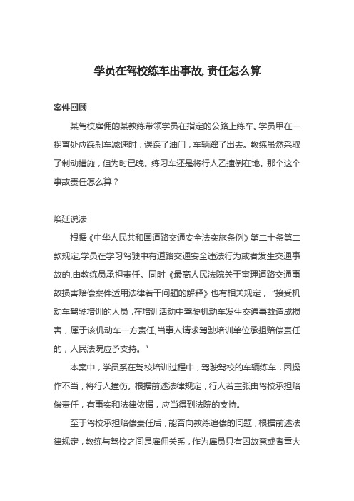 学员在驾校练车出事故