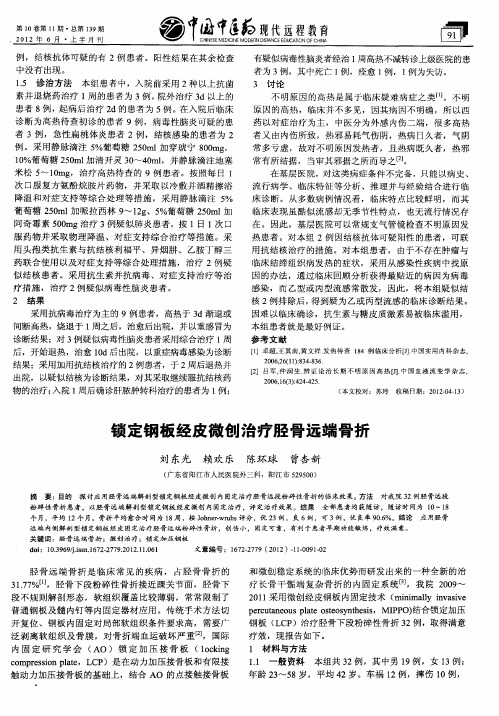 锁定钢板经皮微创治疗胫骨远端骨折
