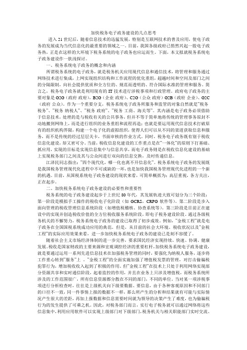 加快税务电子政务建设的几点思考