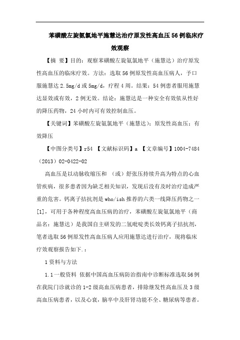 苯磺酸左旋氨氯地平施慧达治疗原发性高血压56例临床疗效观察