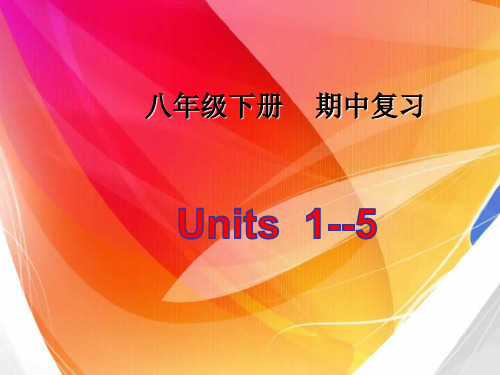 八年级英语下册Units  1--5期中复习课件