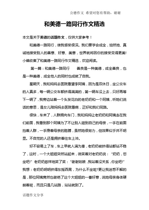 和美德一路同行作文精选