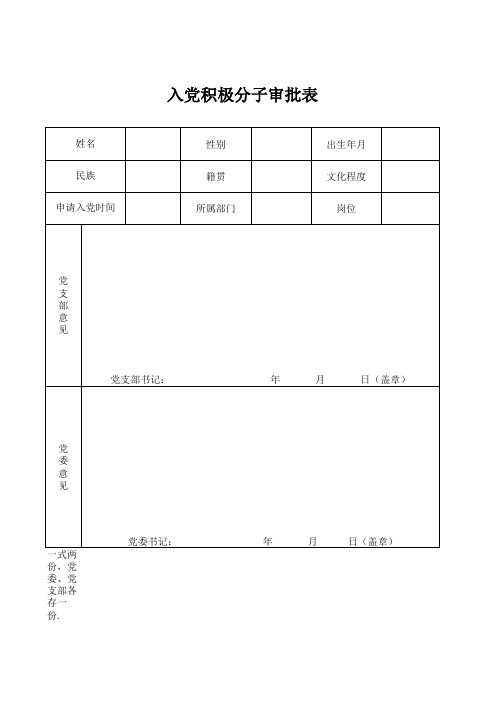 入党积极分子审批表