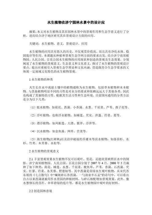 水生植物在济宁园林水景中的设计应