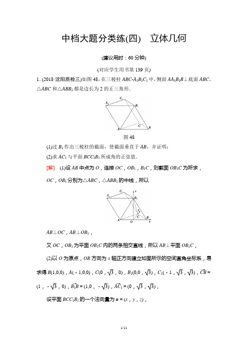 中档大题分类练4 立体几何