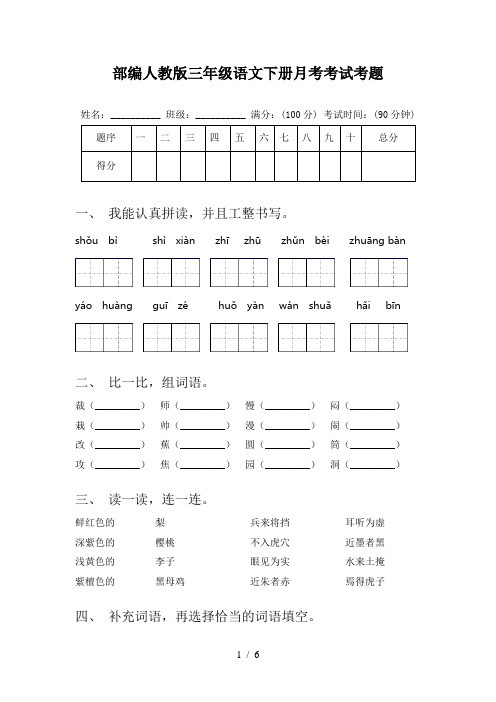 部编人教版三年级语文下册月考考试考题