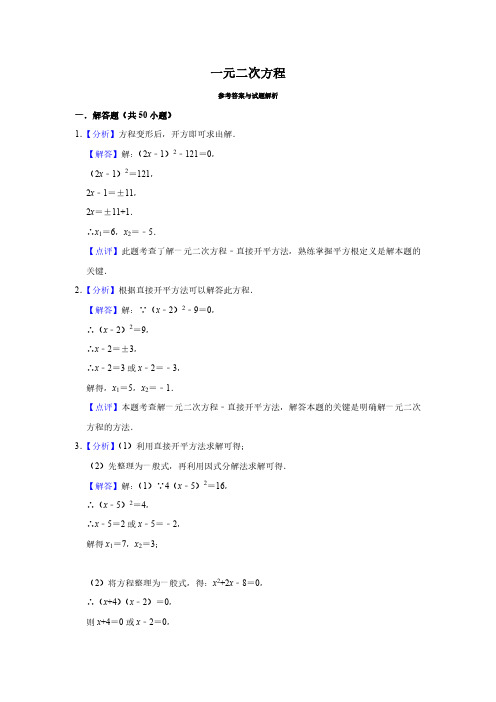 一元二次方程50题  参考答案与试题解析