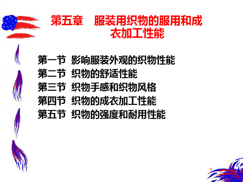 第五章服装用织物的服用和成衣加工性能.