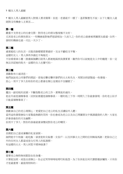 7 种女人男人最厌恶